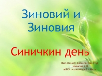 Проект Зиновий и Зиновия.Синичкин день