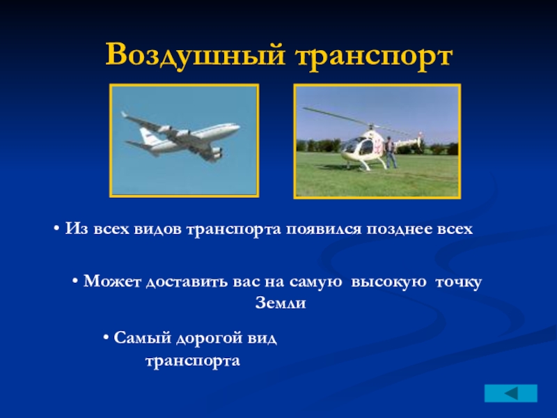 Виды воздушных. Воздушный транспорт презентация. Авиационный транспорт презентация. Назначение воздушного транспорта. Назначение авиационного транспорта.