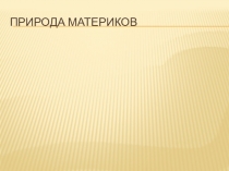 Растительный и животный мир материков