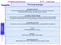 Сызықтық функциялардың жазықтықта орналасуы. Есептер шығару. ( 6 класс)