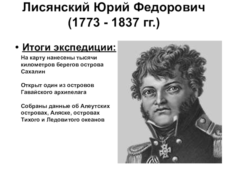 Годы жизни лисянского. Юрий Федорович Лисянский (1773—1837).. Лисянский Юрий Федорович экспедиции. Юрий Лисянский годы жизни. Юрий Лисянский годы жизни открытиям.