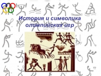 Презентация по физической культуре на тему История Олимпийских игр
