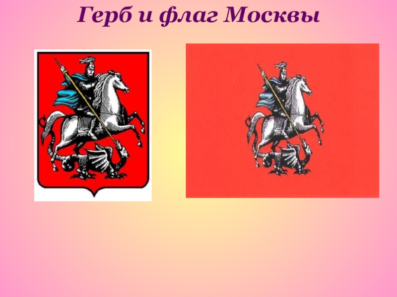 Нарисовать герб москвы для 2 класса окружающий мир