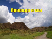 Презентация урока самопознания на тему Природа и мы