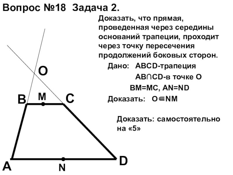 Докажите что прямая проходящая через середину. Через середины оснований трапеции проведена прямая. Точка пересечения боковых сторон трапеции. Доказать что прямая проведенная через середины оснований трапеции. Прямая проходящая через середины оснований трапеции.