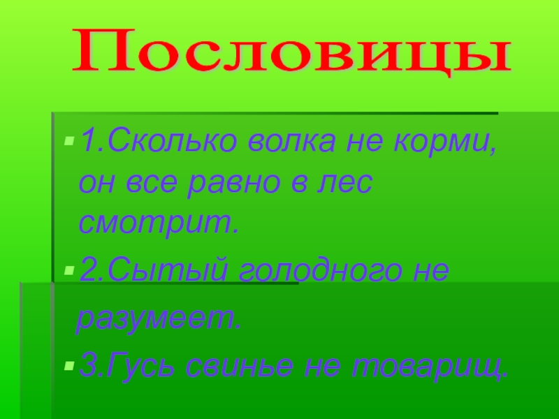 Сколько волка не корми все равно в лес смотрит картинка