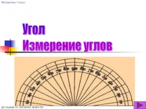 Презентация по математике на тему измерение углов (5 класс)