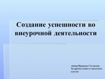Создание успешности во внеурочной деятельности