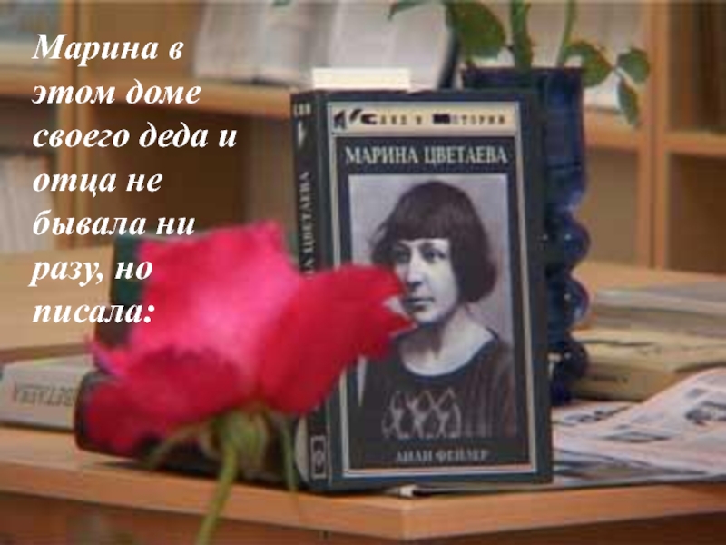 Цветаева тема мечты и реальности. Поэтический вечер Марины Цветаевой. Цветаева и Ивановский край. Вечер поэзии Марины Тарасовой.