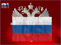 Презентация по обществознанию на тему Герб и флаг