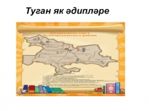 Презентация по татарскому языку на темуТуган як әдипләре