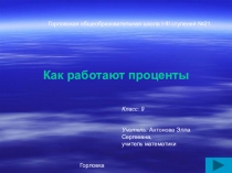 Презентация к открытому уроку по алгебре на тему Проценты (9 класс)
