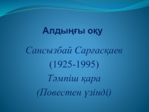 6-сынып М.Әлімбаев Ана тілім ғажап деп айта аламын” өлеңі