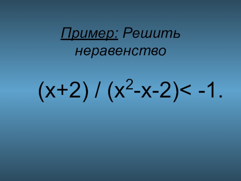 Х 4 неравенство. Пример (х-2)(х^2+2х+4). Примеры с х. Картинки решенных неравенств. Неравенство x<20.