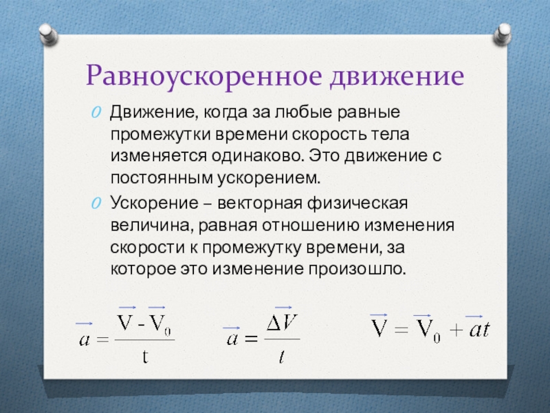 Изменяются одинаково. Ускорение равноускоренного движения. Закон равноускоренного движения.