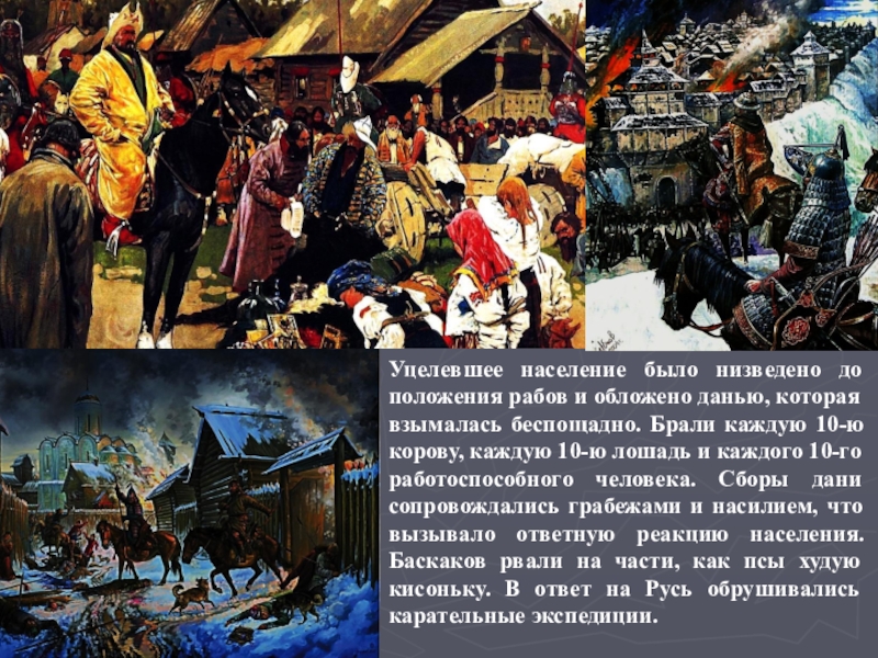 Обкладывали данью. Александр Невский дань. Александр Невский собирает дань. Обложить данью Русь. Когда в истории Русь была обложена данью.