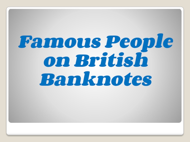 Известные люди на британских банкнотах