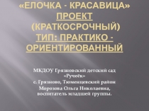 Презентация проекта Елочка речевое развитие, познавательное развитие, художественно-эстетическое развитие.