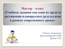 Презентация к мастер-классу Учебные задания как одно из средств достижения планируемых результатов ФГОС в рамках современного урока, часть 3