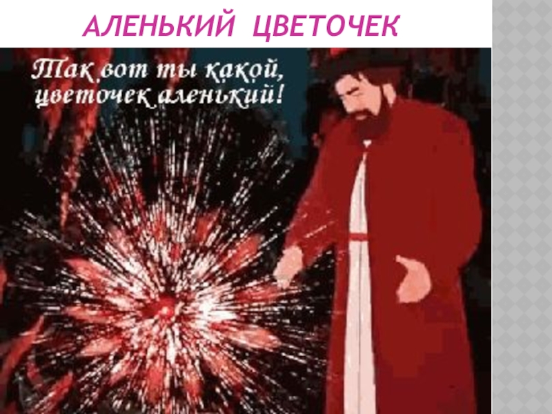 Цветочек аленький смешная картинка