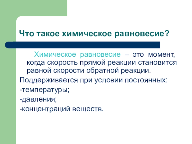 Химическое равновесие это. Химическое равновесие 9 класс. Химическое равновесие 9 класс химия. Химическое равновесие презентация 9 класс. Что такое химическое равновесие и чем оно определяется.