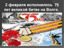 Презентация к Уроку мужества Великий Сталинград -75