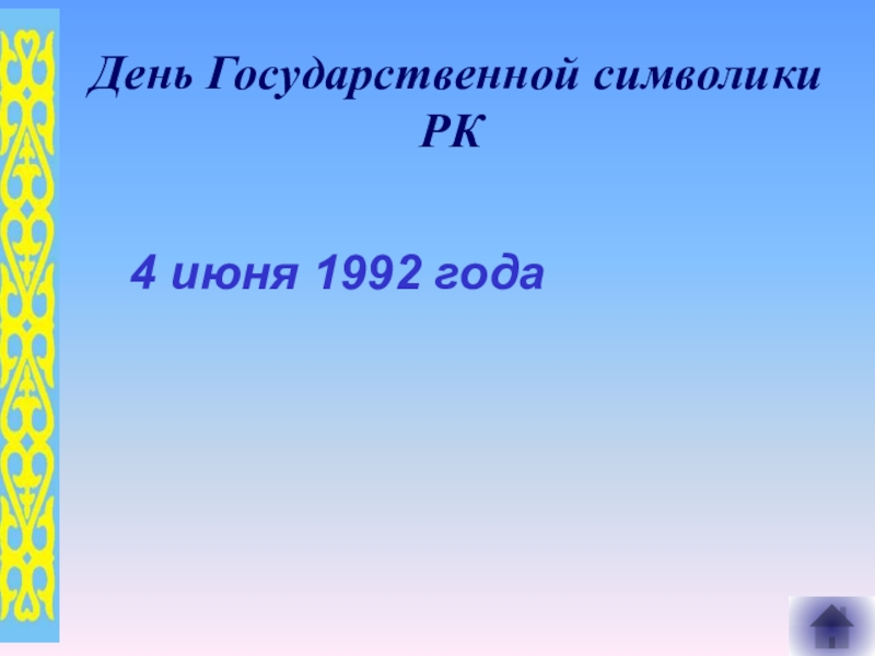 15 апреля в казахстане день. Государственные символы РК презентация.