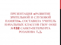 Презентация коррекционного занятия Развитие зрительной и слуховой памяти