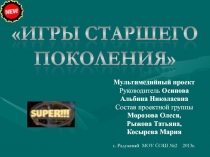Презентация сборник игр старшего поколения