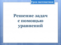 Презентация по математике Решение задач