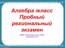 Математика 8 класс. Пробный региональный экзамен