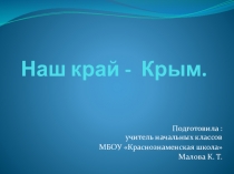 Презентация к уроку окружающего мира на тему Наш край - Крым (4 класс УМК Школа России)