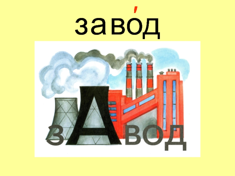 Определи значение слов завод. Завод словарное слово. Рисунок со словарным словом. Словарное слово завод в картинках. Завод словарное слово 2 класс.