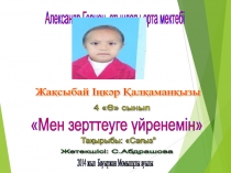 Зерттеу жұмысы тақырыбы Сағыз