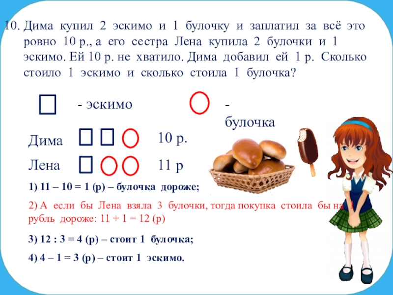 Задача эскимо. Предложение про эскимо. Задания про мороженое эскимо. Предложение со словом эскимо. Предложение со словом эскимо 2 класс.