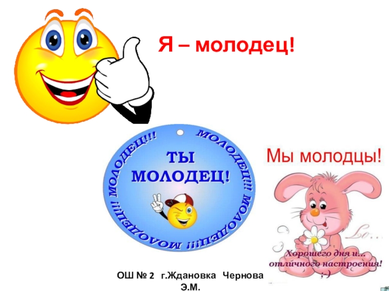 Молодец появилась. Я молодец. Я молодец картинки. Кто молодец я молодец картинка. Я молодец картинки прикольные.