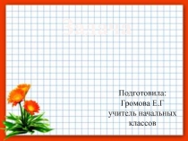 Презентация по математике на тему Задача (1 класс)