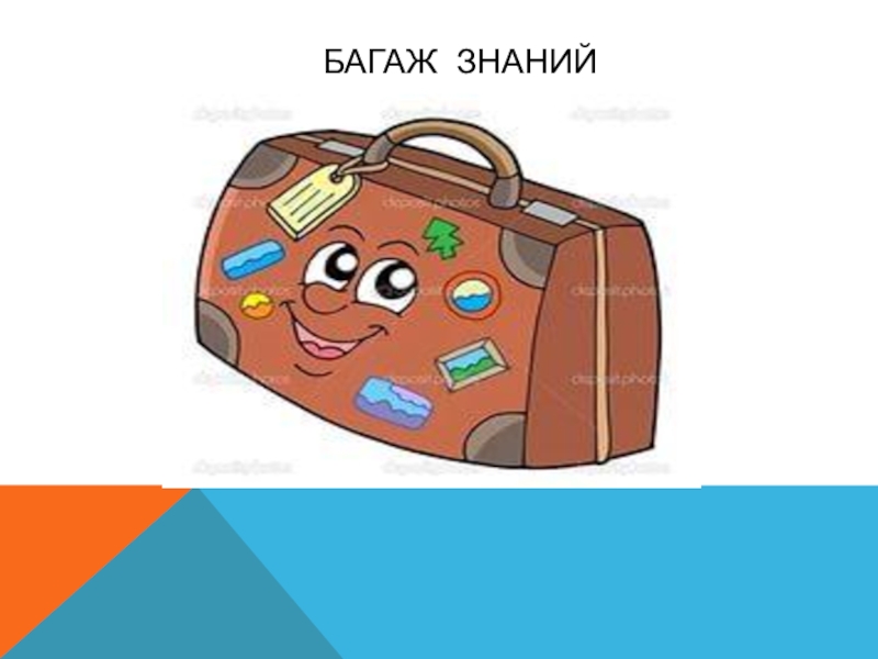 Чемодан знаний картинка