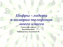 Презентация по математике  Цифры лидеры в нашей жизни