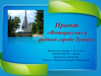 Проект по Кубановедению на тему:Фоторассказ о городеТуапсе