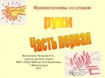 Презентация по русскому языку на тему Фразеологизмы(со словом руки )