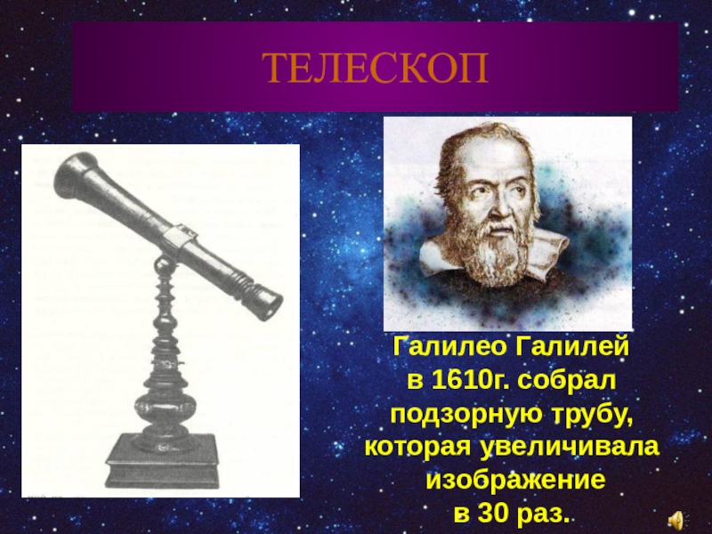 Первые телескопы. Галилео Галилей и его телескоп. Галилео Галилей астрономия телескоп. Галилео Галилей первый телескоп изобрел. Галилео Галилей 1610.