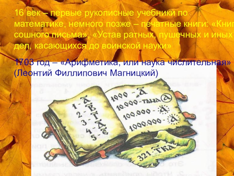 Авторы первых учебников. Первый учебник математики на Руси. Древнерусские учебники математики. Первая книга по математике. Первая книга математики на Руси.