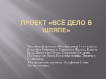 Всё дело в шляпе