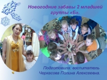 Презентация Новогодние забавы 2-ой мл группы