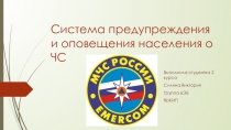 Презентация по ОБЖ. Тема: Система предупреждения и оповещения населения о ЧС.