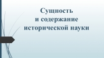 Презентация по истории на тему: Сущность и содержание исторической науки