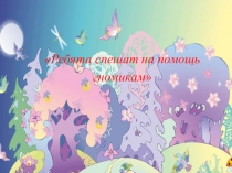 Презентация к занятию по ФЭМП в старшей группе Ребята спешат на помощь гномам