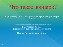 Презентация по окружающему миру на тему Что такое зоопарк (2 класс)