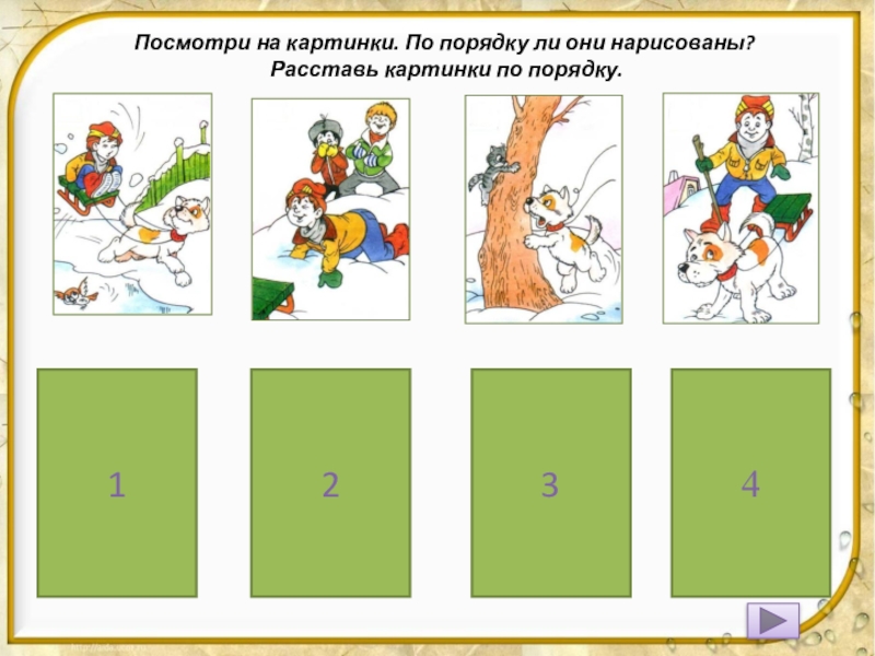 Верную последовательность событий. Расставь по порядку. Расставь порядок картинок. Расстааь в правильртм порчлке. Расставь по рисунку последовательность.